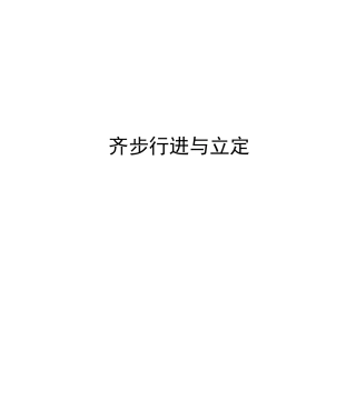 齐步行进与立定