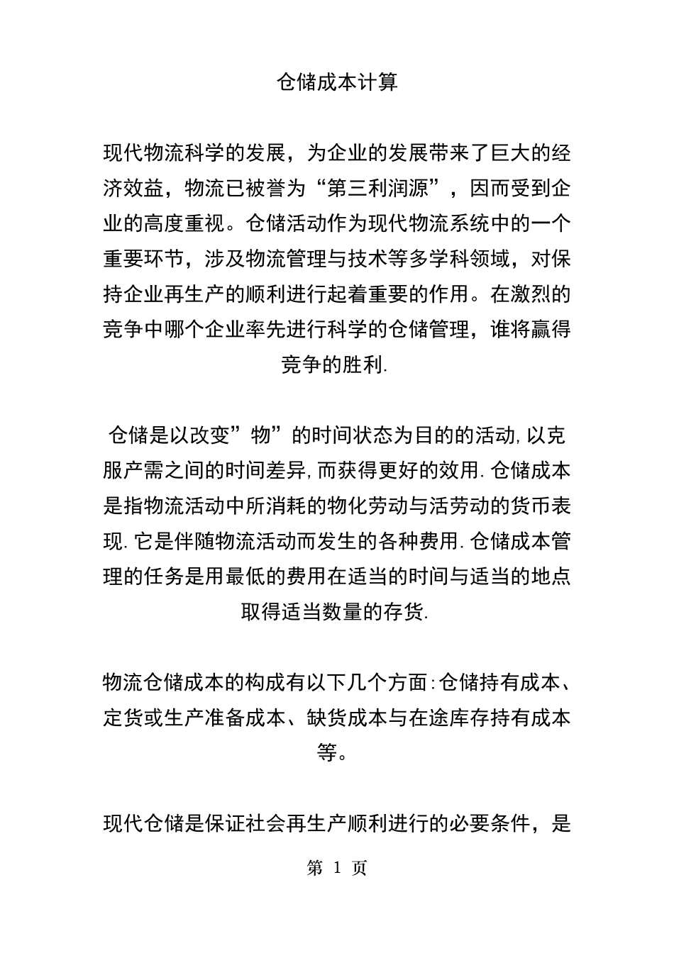 仓储成本计算_第1页