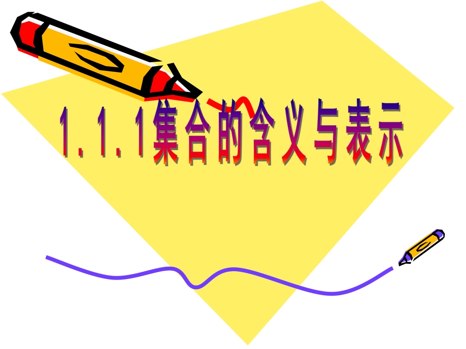 集合的含义与表示(人教A版)(课时)_第1页