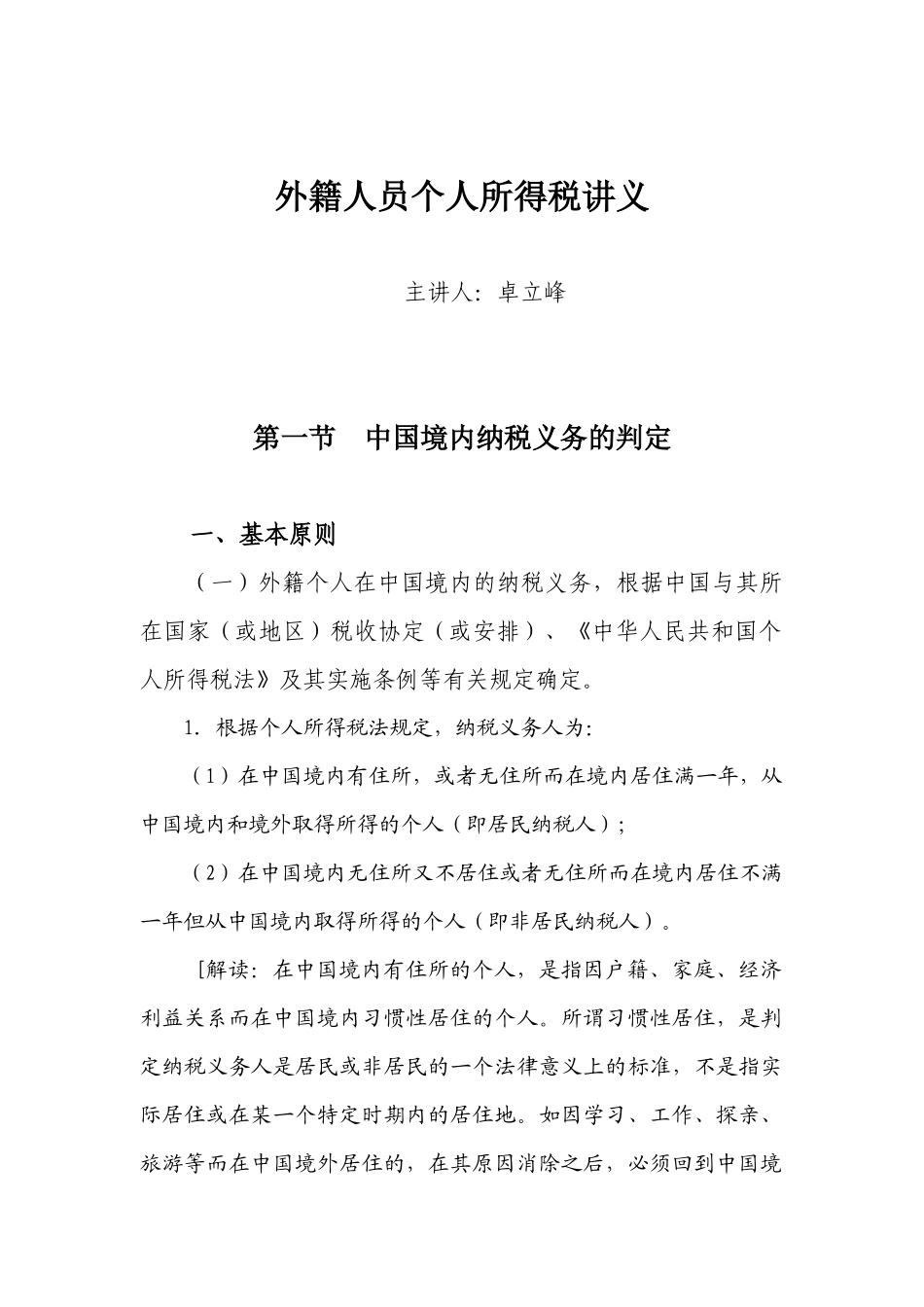 外籍人员个人所得税讲义_第1页