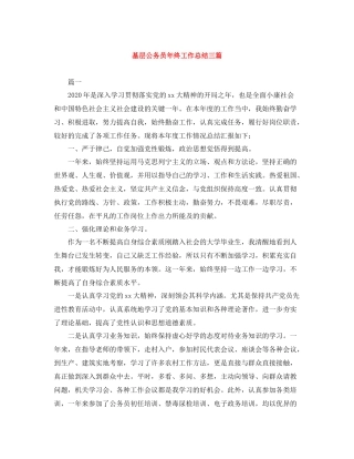 基层公务员年终工作总结三篇