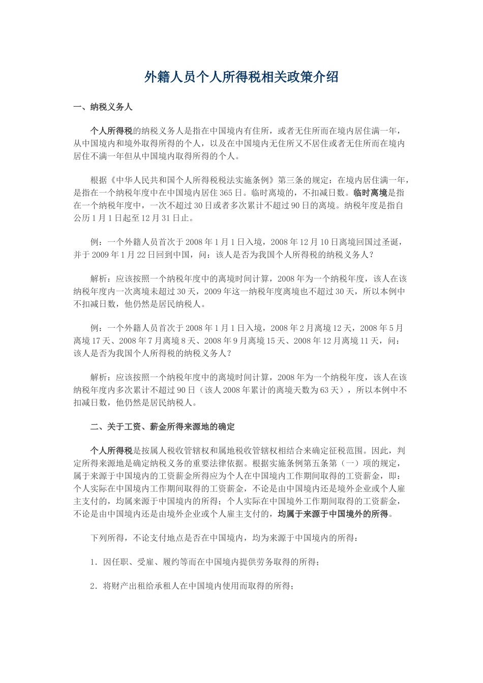 外籍人员个人所得税相关政策介绍_第1页