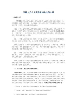 外籍人员个人所得税相关政策介绍