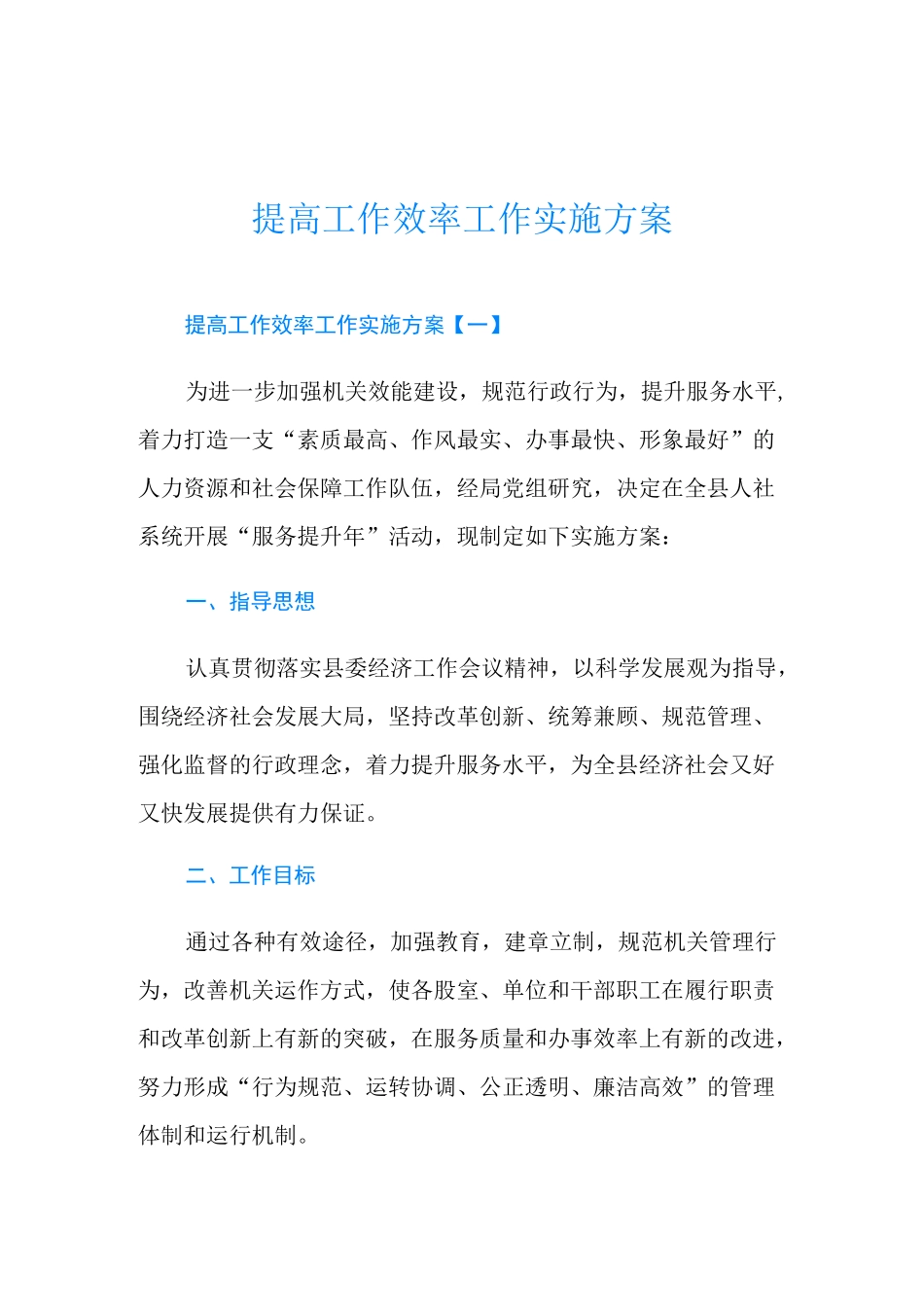 提高工作效率工作实施方案_第1页