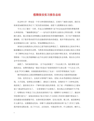假期保安实习报告总结