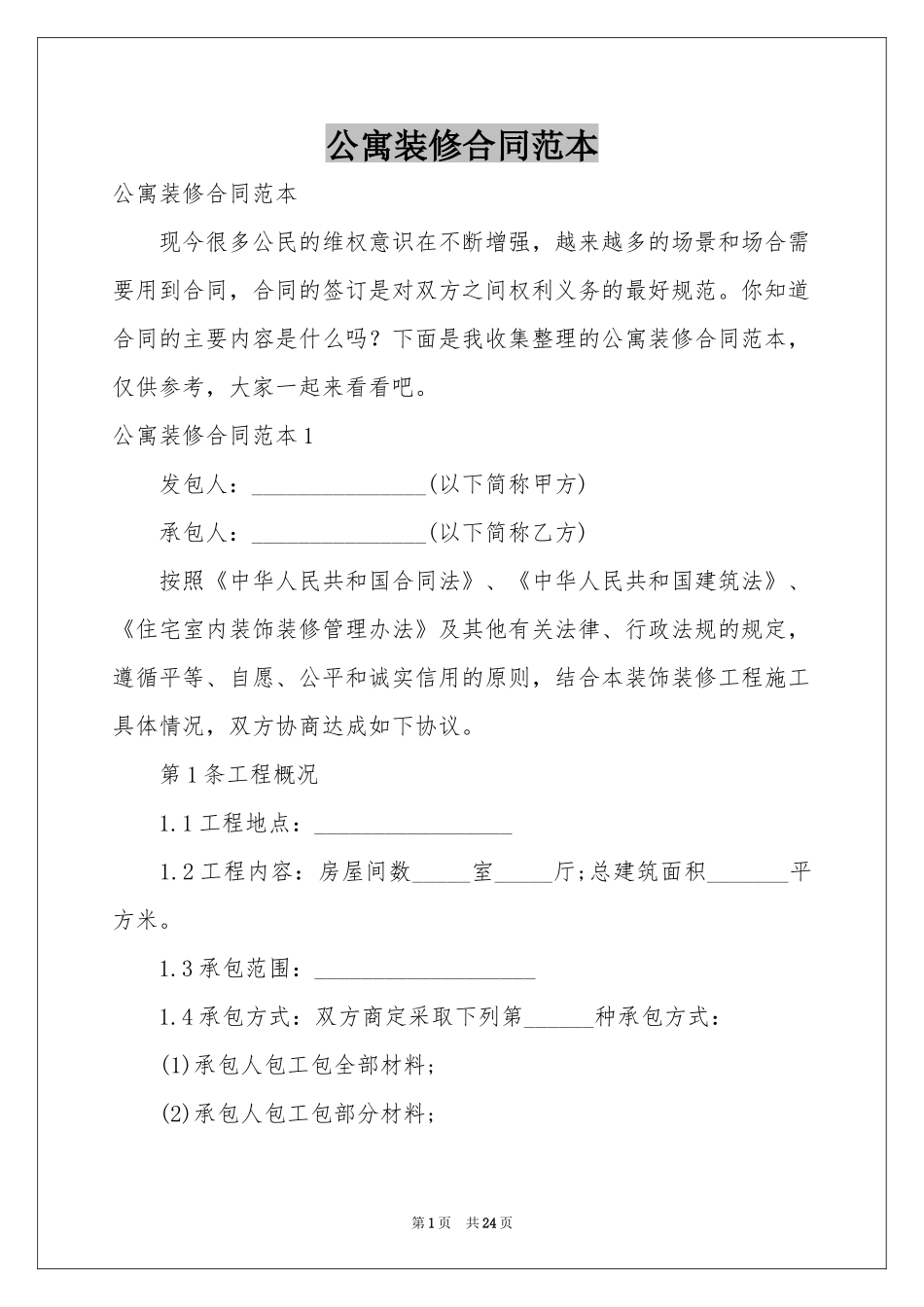 公寓装修合同范本_第1页