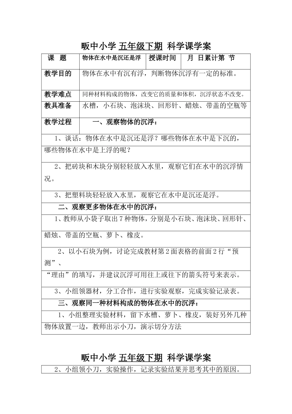 五年级上期科学课教学案_第1页