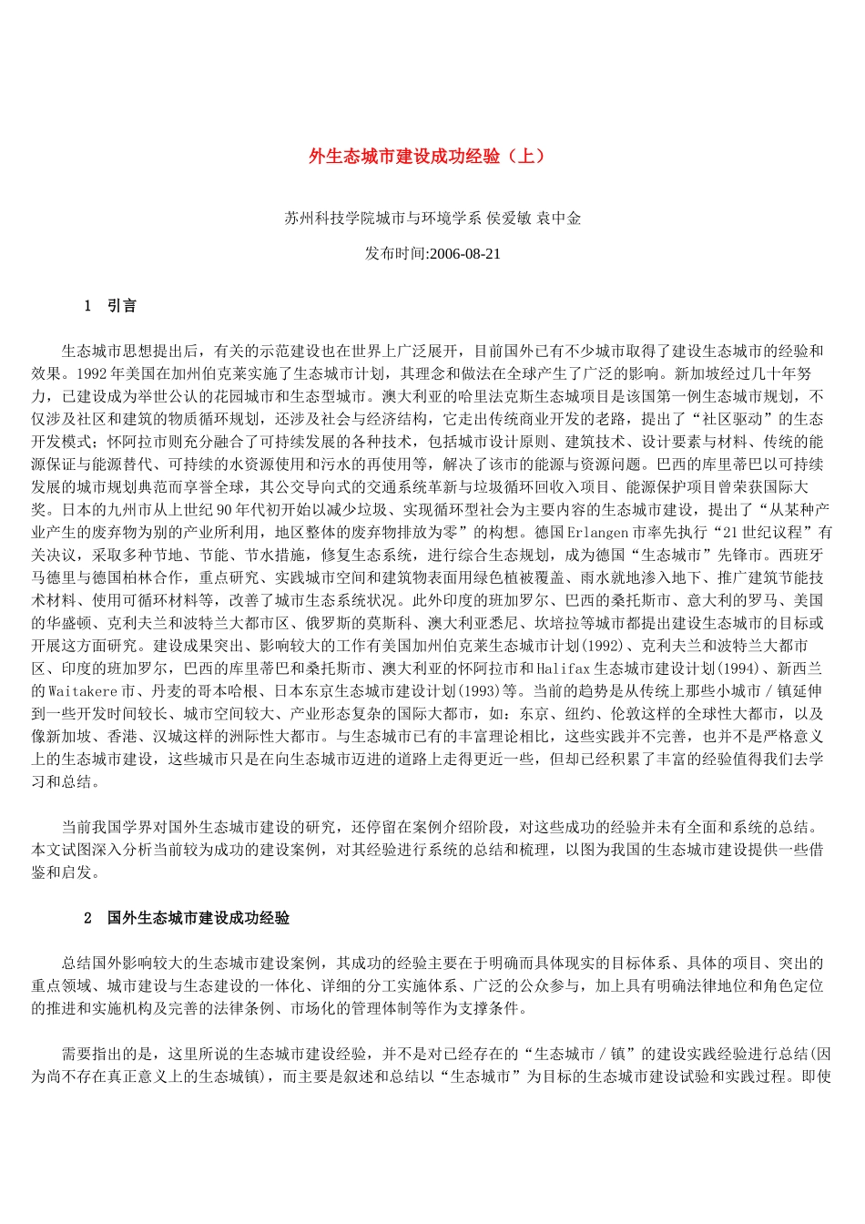 外生态城市建设成功经验(上)_第1页