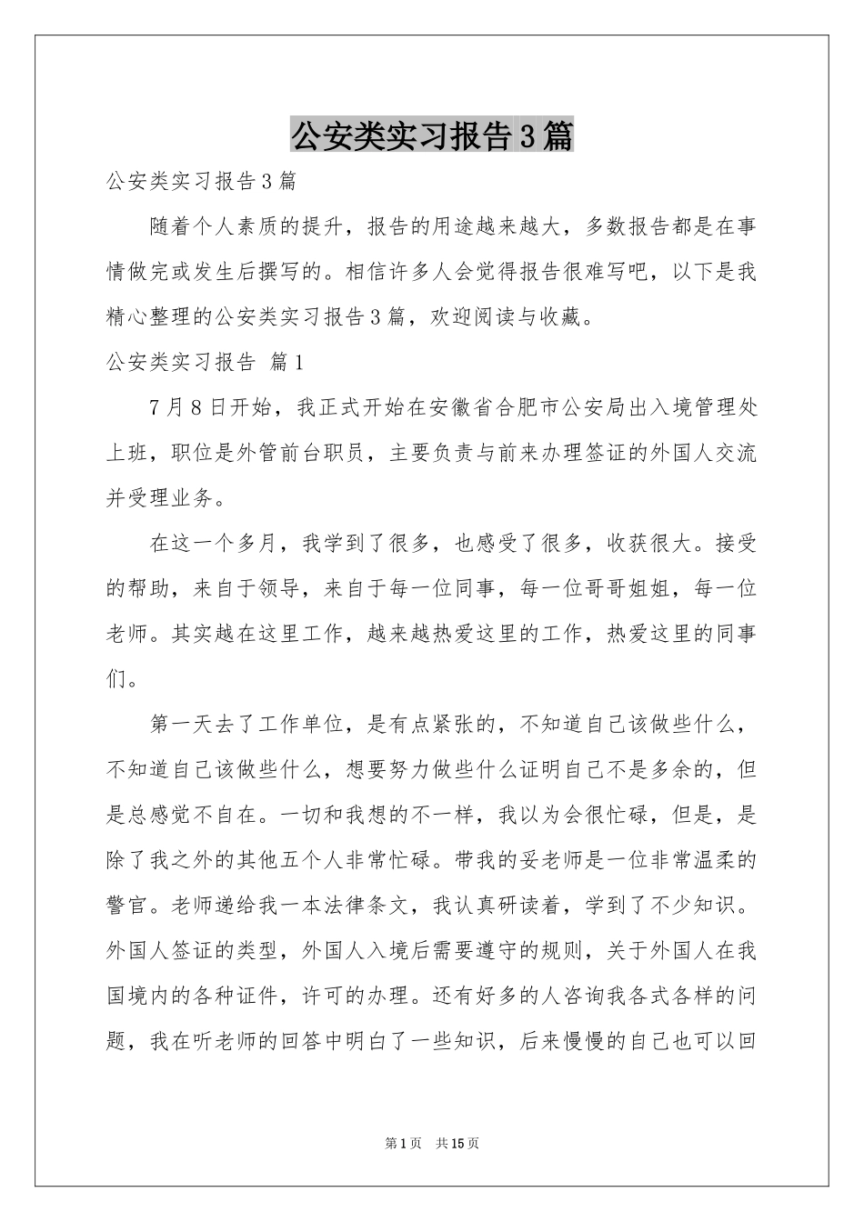 公安类实习报告3篇_第1页