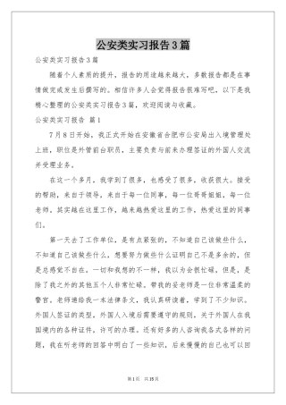 公安类实习报告3篇