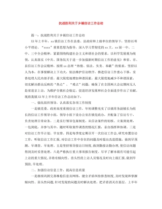 抗战胜利关于乡镇信访工作总结