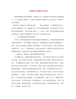 二年级语文下册教学工作总结