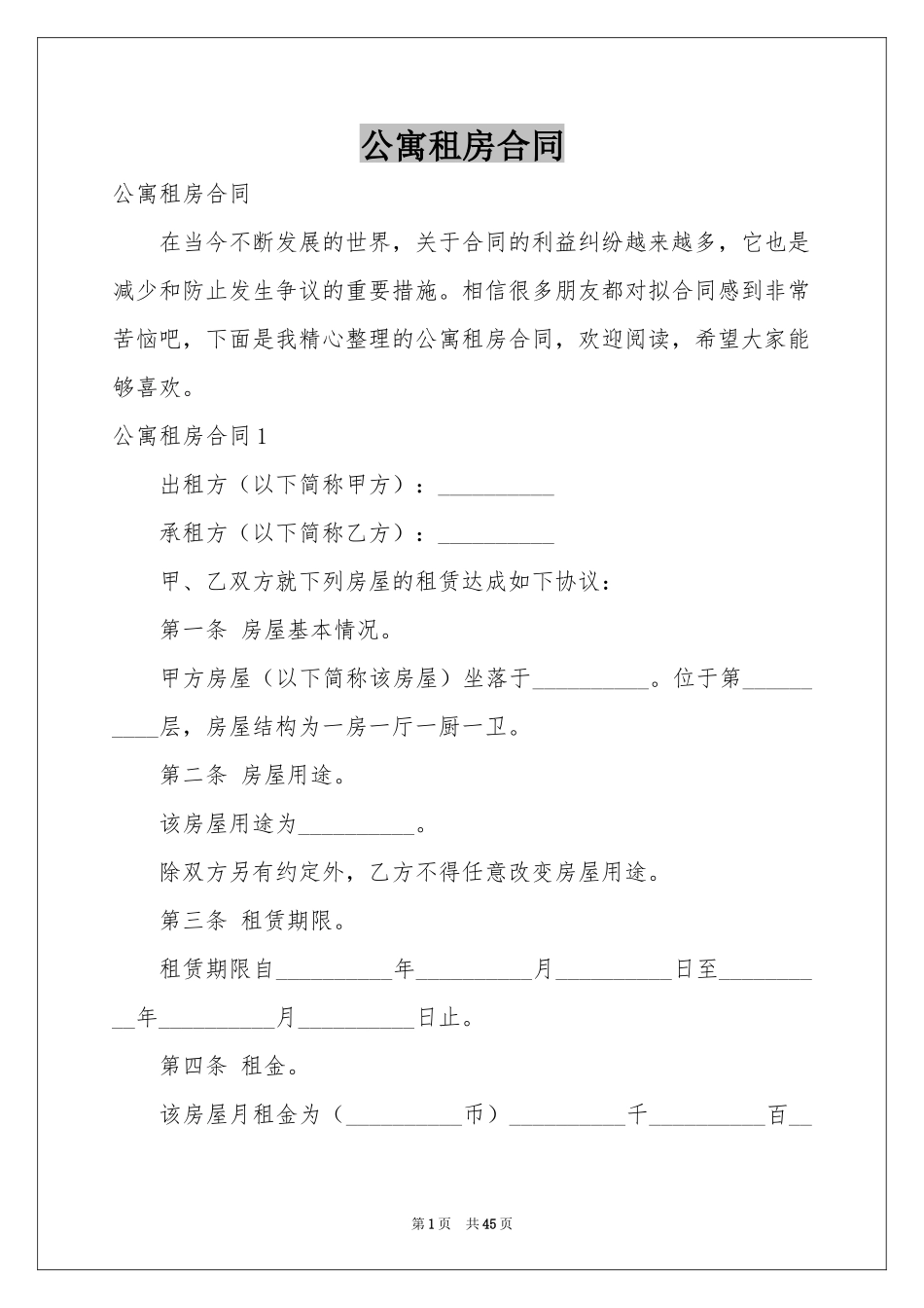 公寓租房合同_第1页