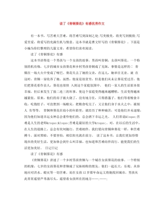 读了《青铜葵花》有感优秀作文