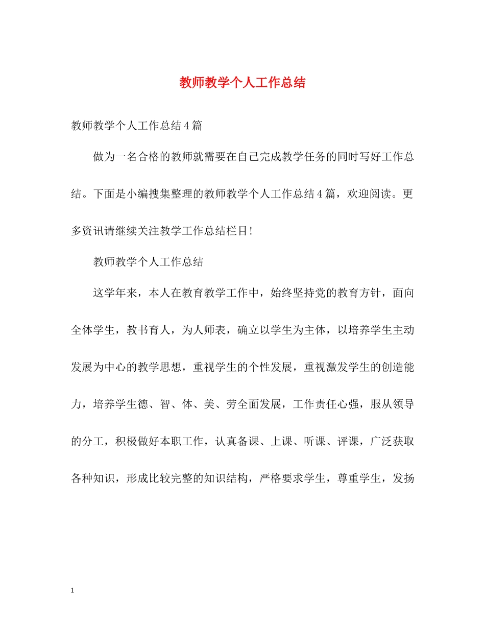 教师教学个人工作总结2_第1页