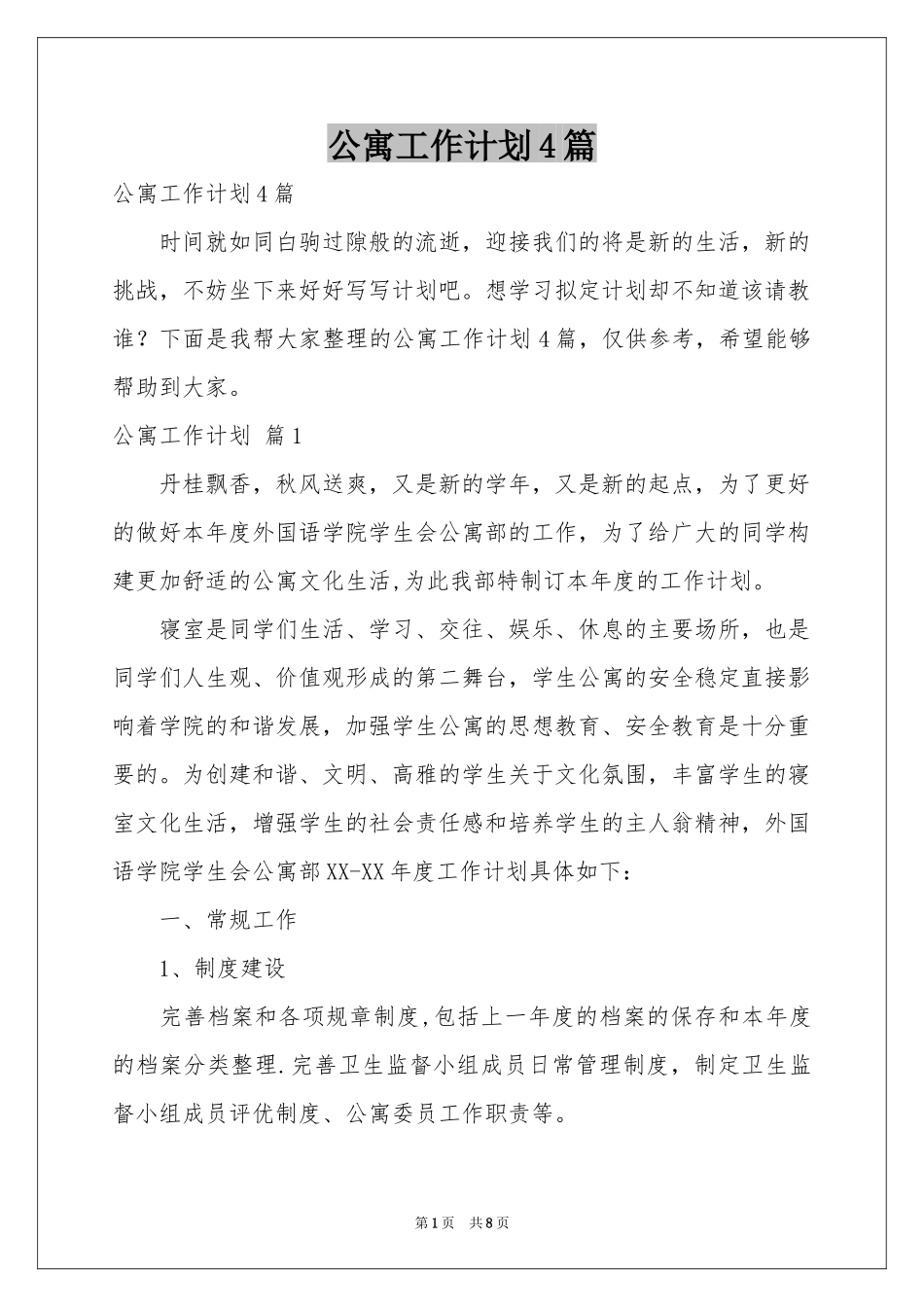 公寓工作参考计划4篇_第1页