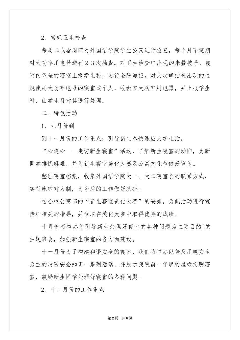 公寓工作参考计划4篇_第2页