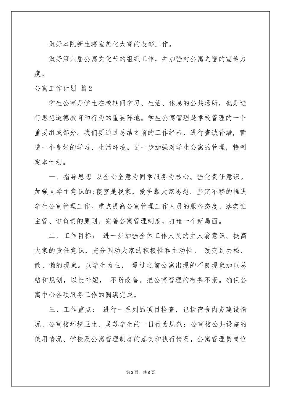 公寓工作参考计划4篇_第3页