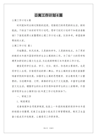 公寓工作参考计划4篇