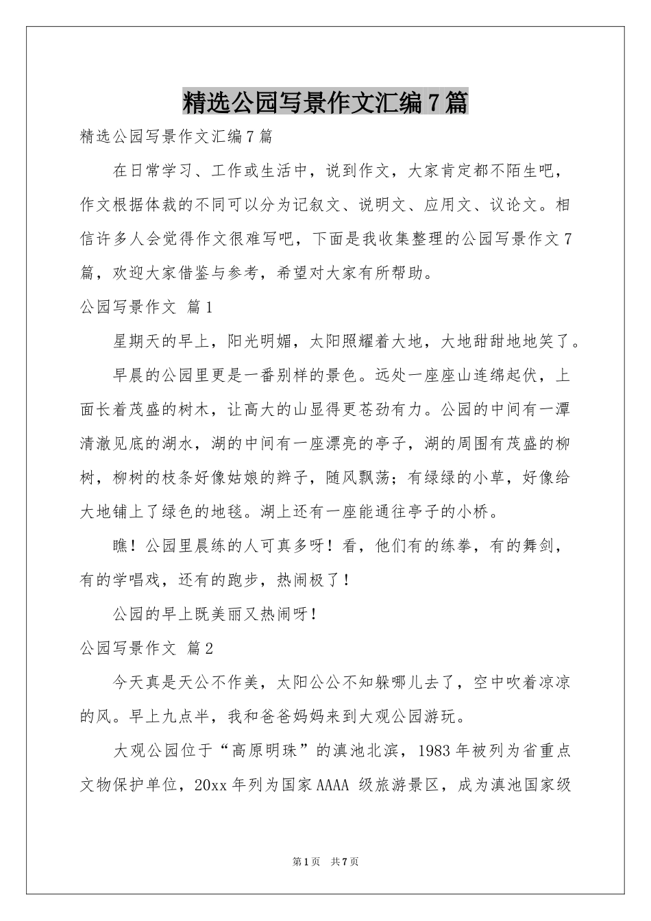公园写景作文汇编7篇_第1页