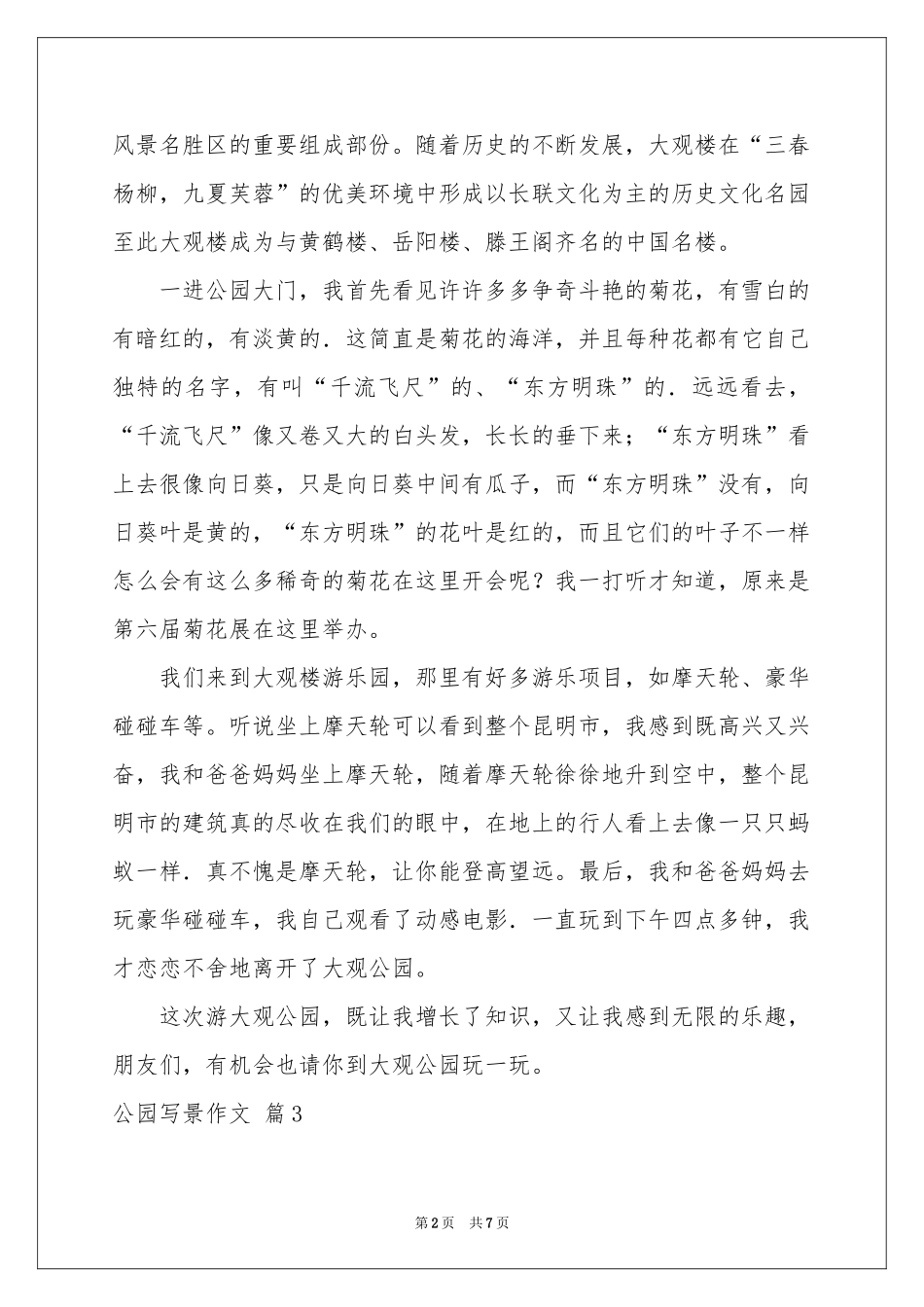 公园写景作文汇编7篇_第2页