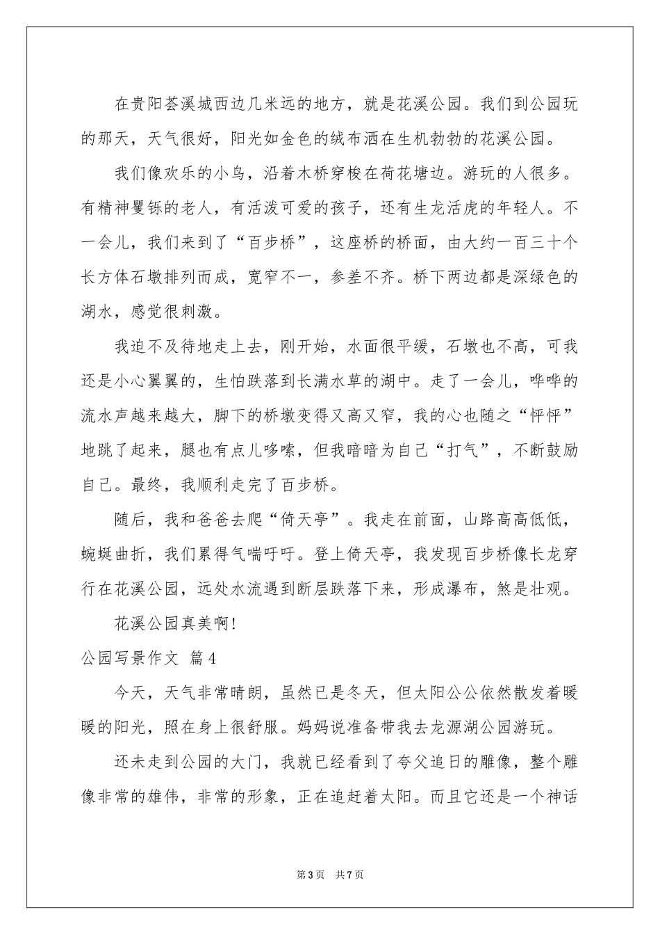 公园写景作文汇编7篇_第3页