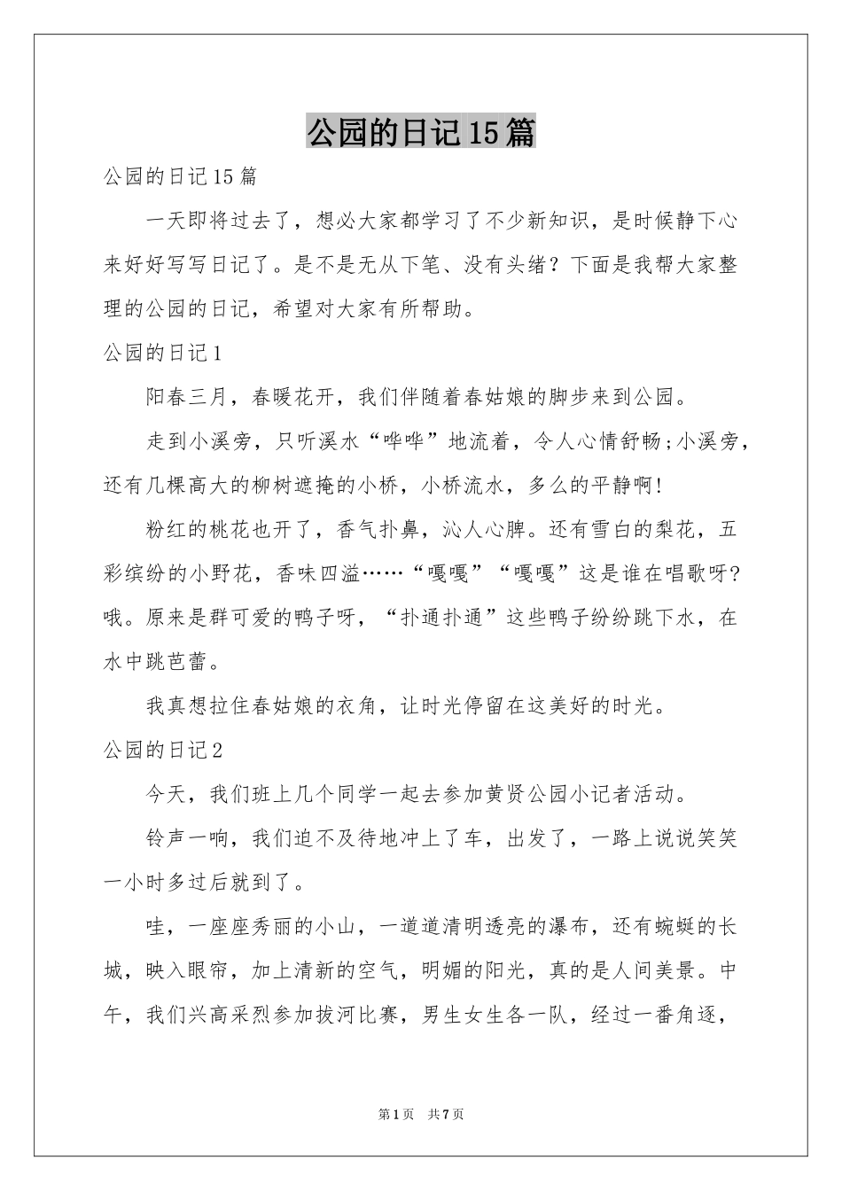 公园的日记15篇_第1页