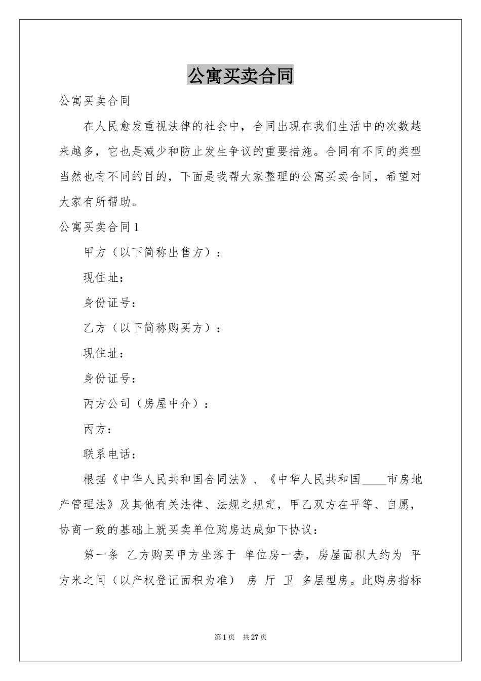 公寓买卖合同_第1页