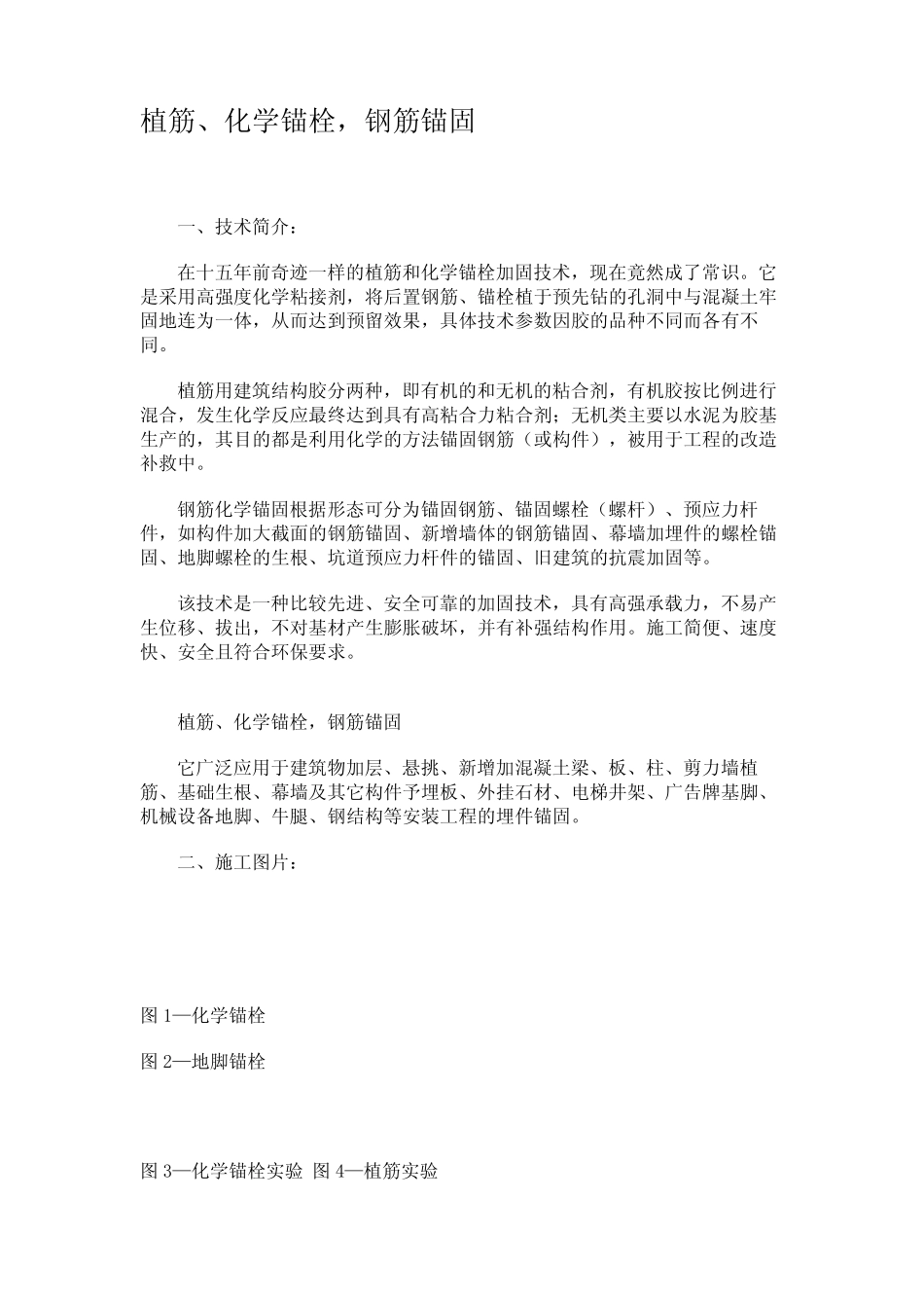 植筋、化学锚栓,钢筋锚固 _第1页