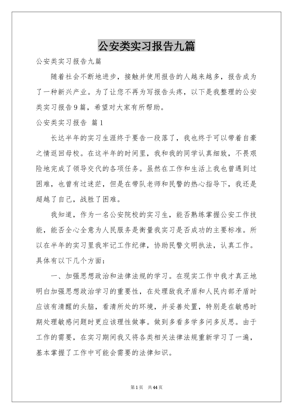 公安类实习报告九篇_第1页