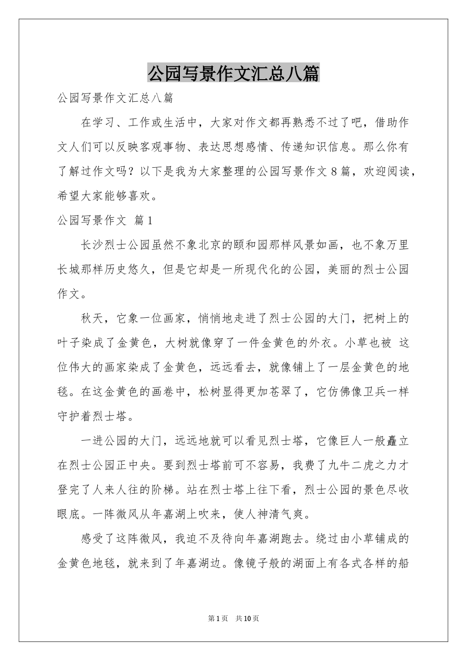 公园写景作文汇总八篇_第1页