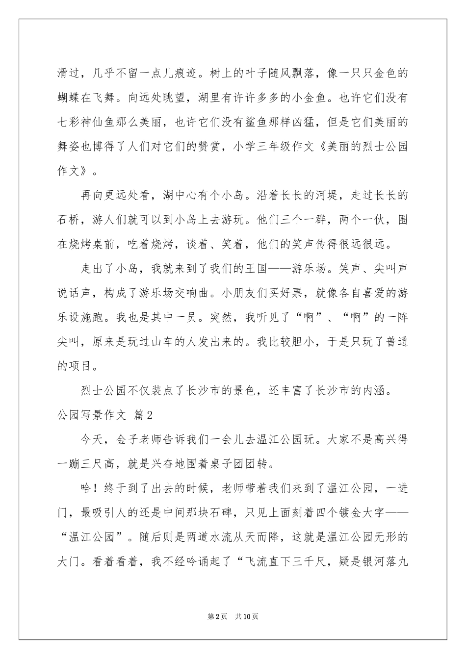 公园写景作文汇总八篇_第2页