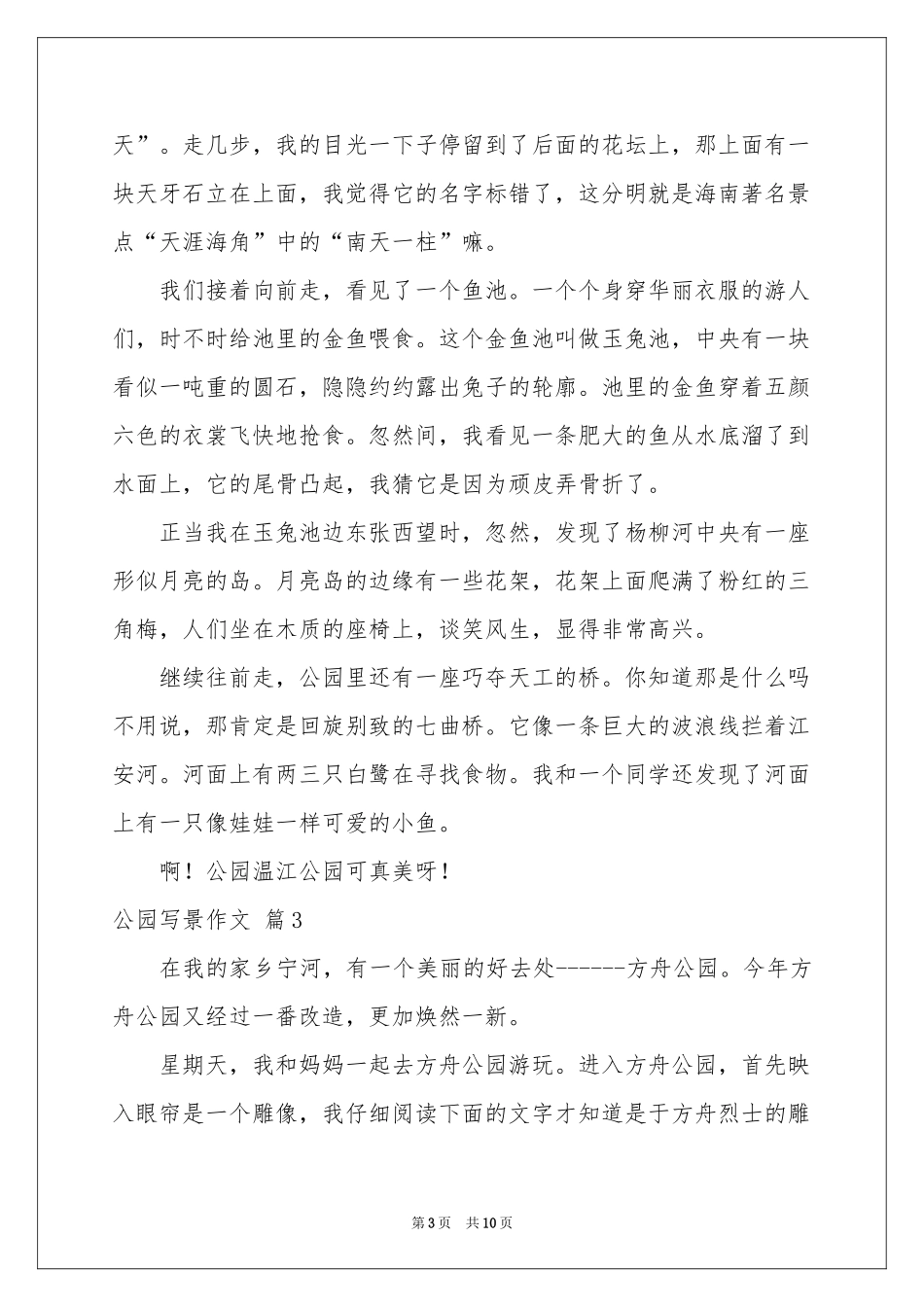 公园写景作文汇总八篇_第3页