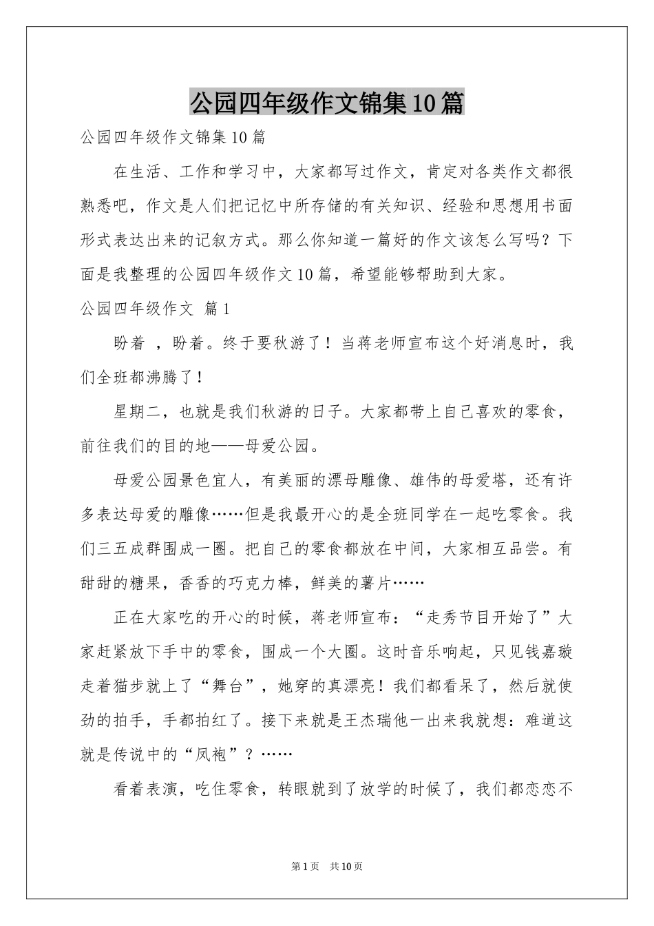 公园四年级作文锦集10篇_第1页