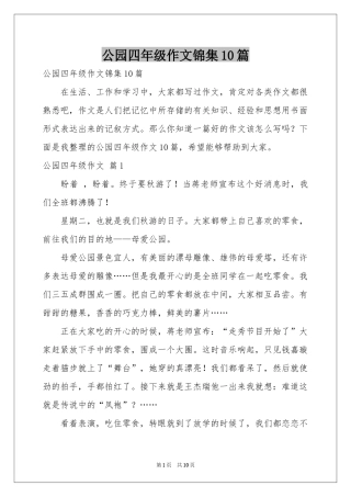 公园四年级作文锦集10篇