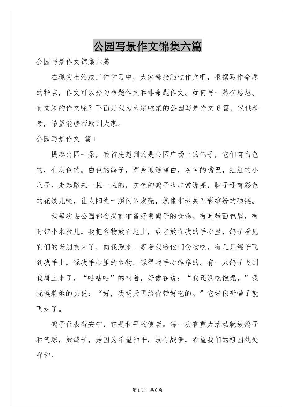 公园写景作文锦集六篇_第1页