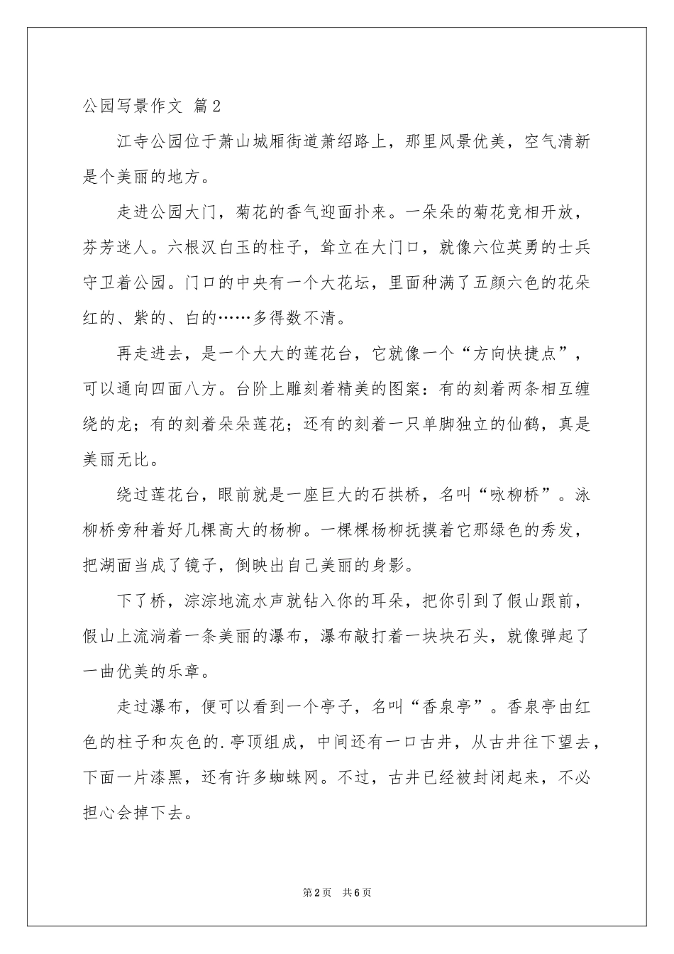 公园写景作文锦集六篇_第2页