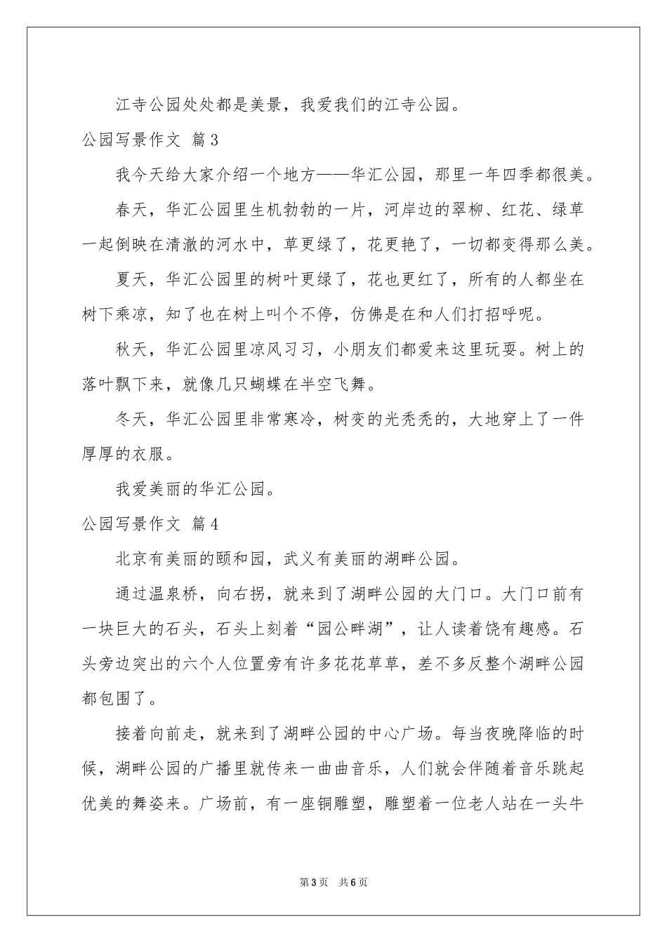 公园写景作文锦集六篇_第3页