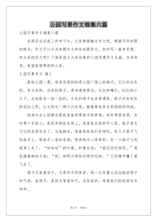 公园写景作文锦集六篇