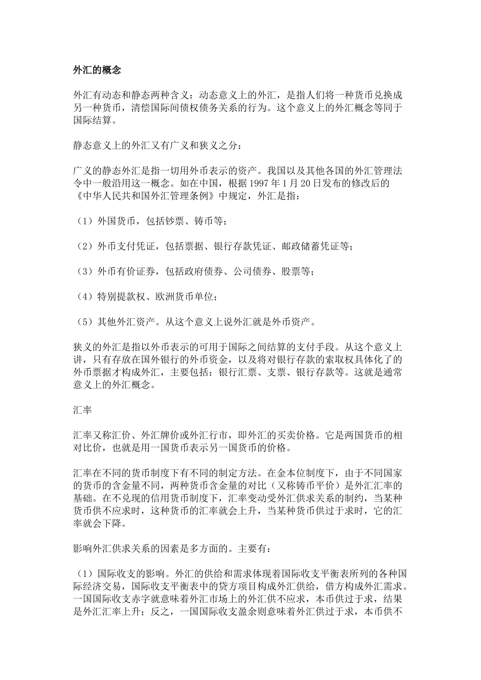 外汇管理与汇率管理知识分析概念_第1页