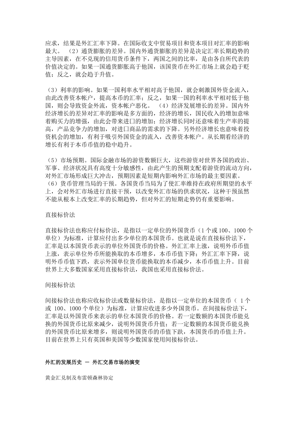 外汇管理与汇率管理知识分析概念_第2页