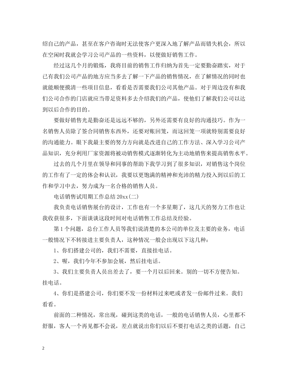 电话销售试用期工作总结2_第2页