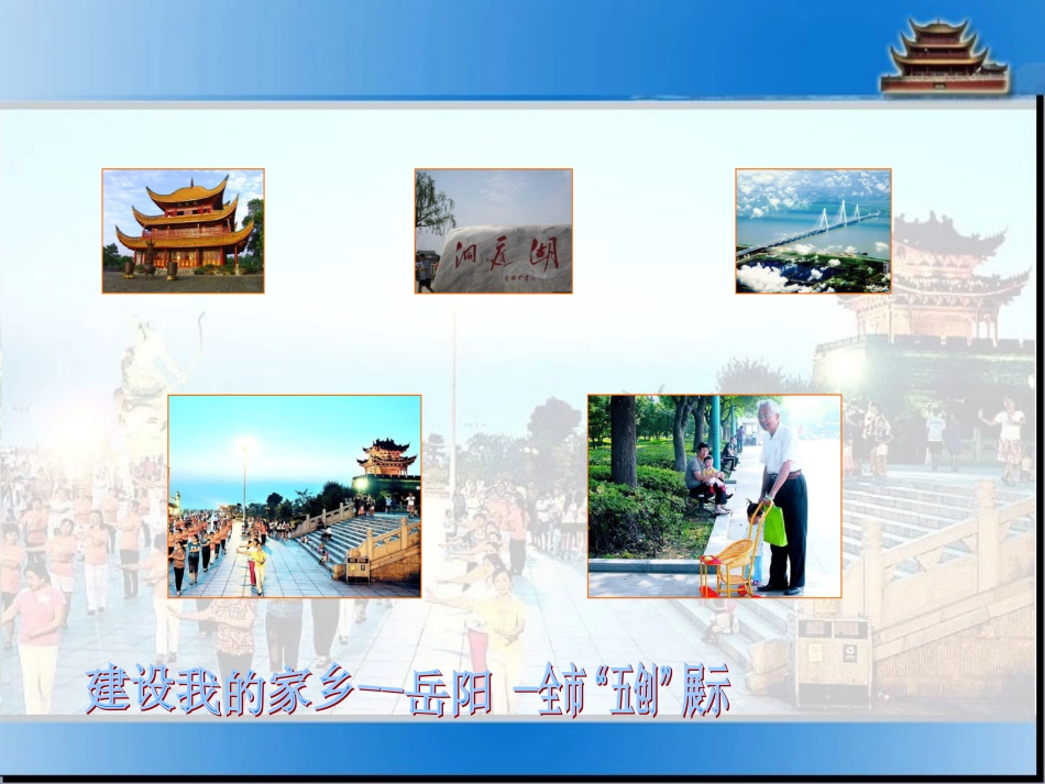 建设我的家乡岳阳_第1页