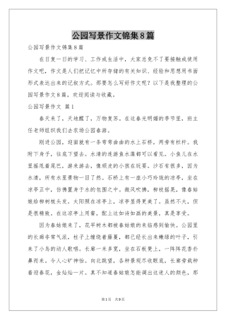 公园写景作文锦集8篇