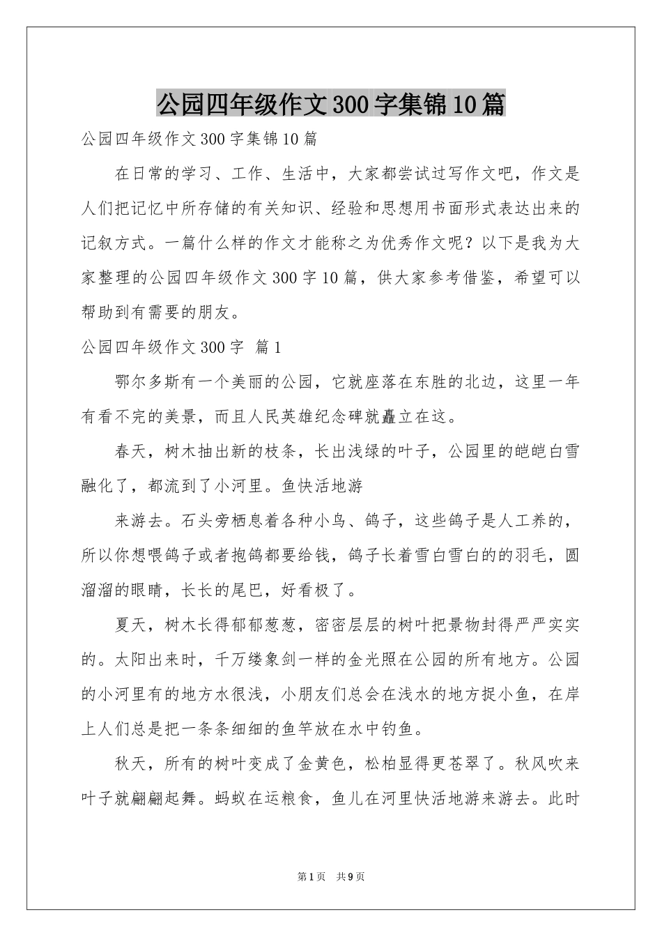 公园四年级作文300字集锦10篇_第1页