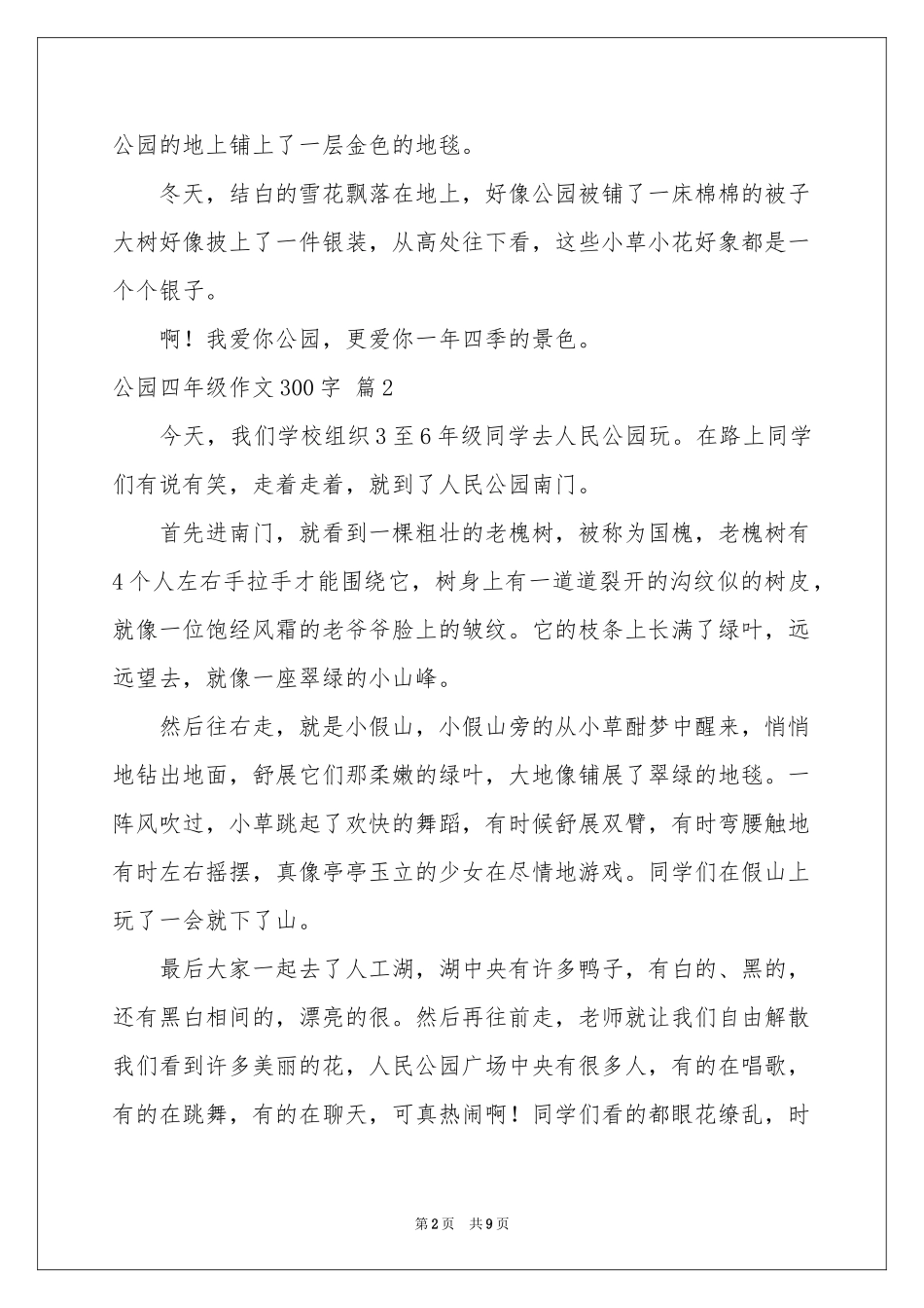 公园四年级作文300字集锦10篇_第2页