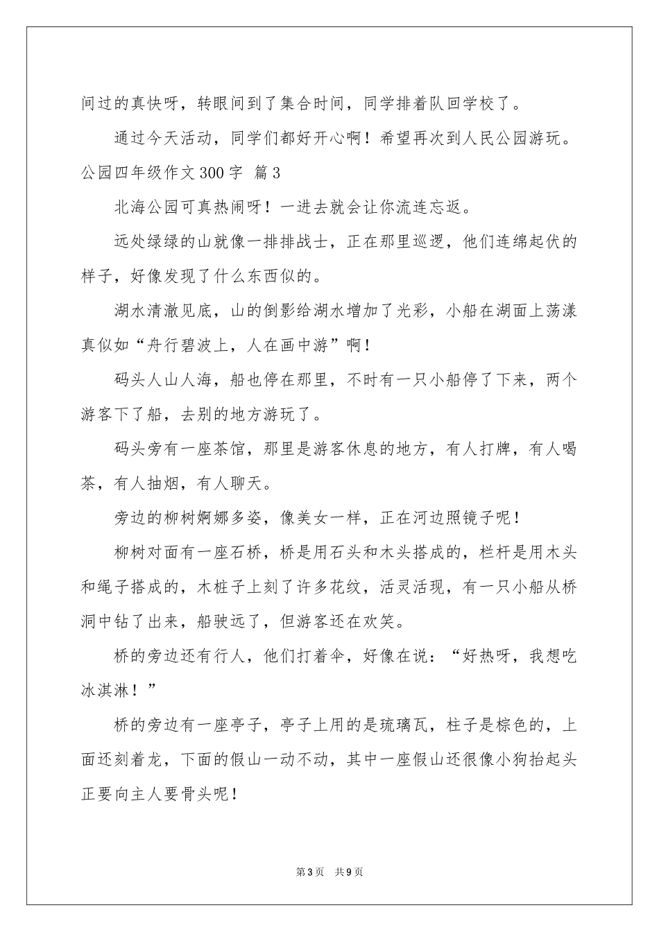 公园四年级作文300字集锦10篇_第3页