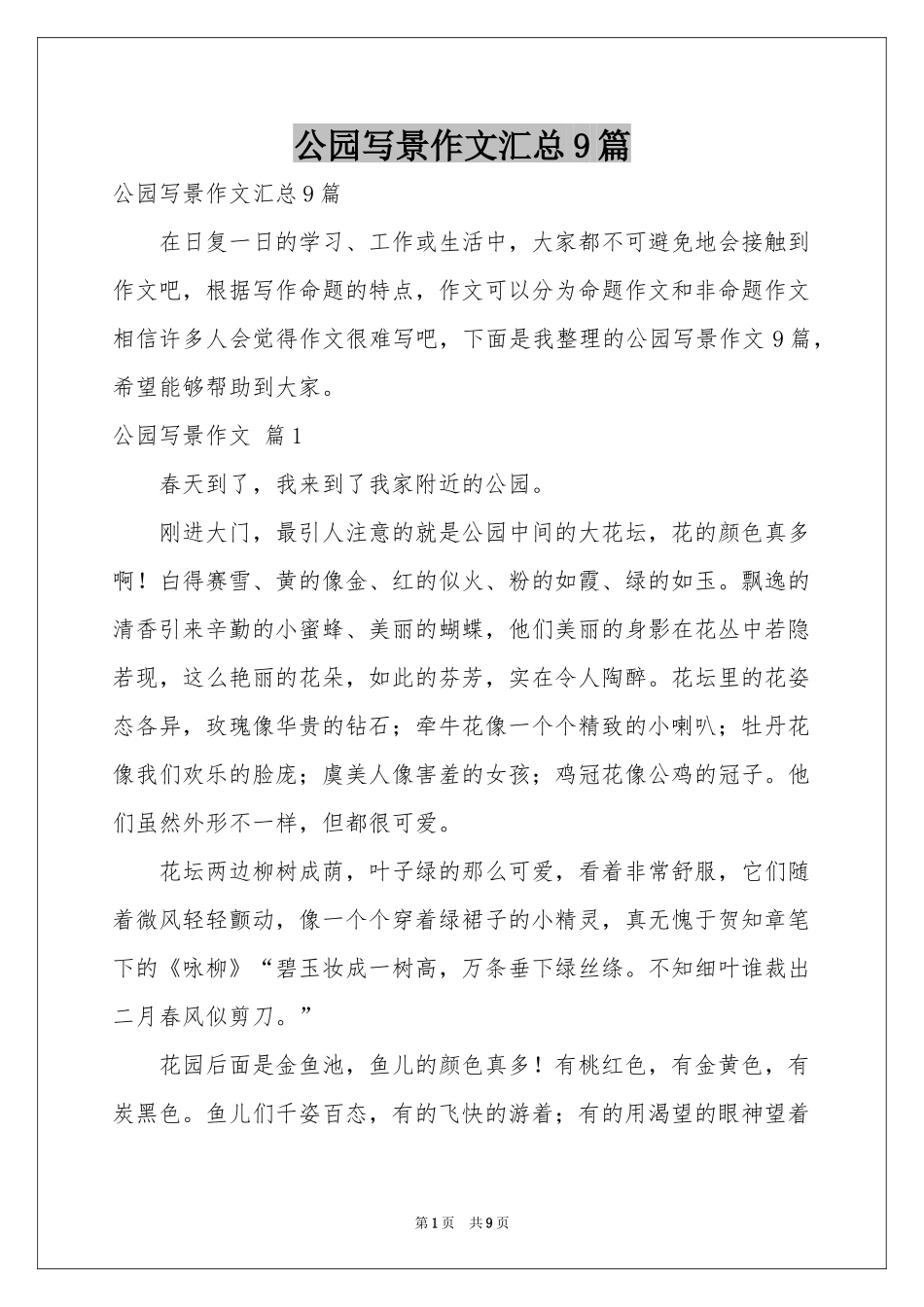 公园写景作文汇总9篇_第1页