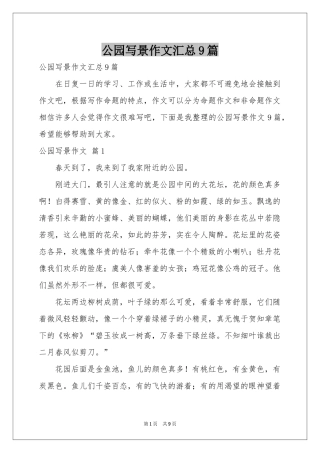 公园写景作文汇总9篇