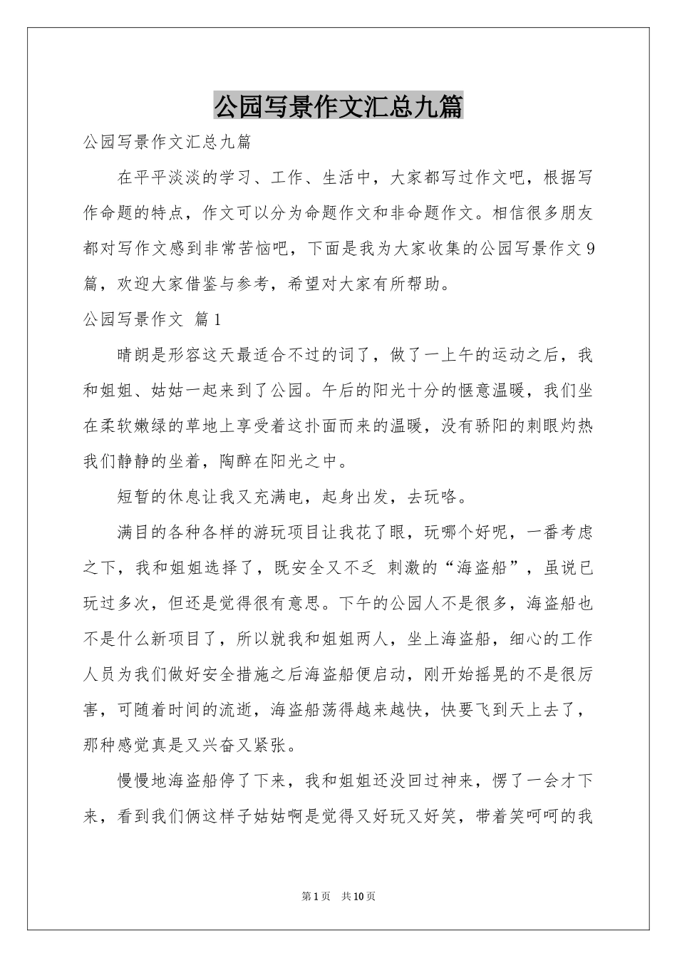 公园写景作文汇总九篇_第1页